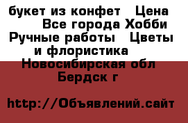 букет из конфет › Цена ­ 700 - Все города Хобби. Ручные работы » Цветы и флористика   . Новосибирская обл.,Бердск г.